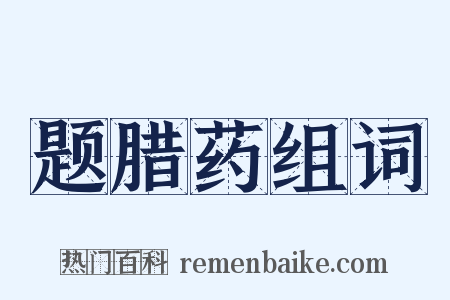 题腊药组词是什么意思的图片